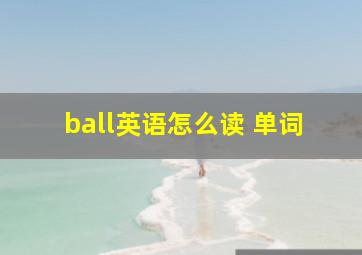 ball英语怎么读 单词